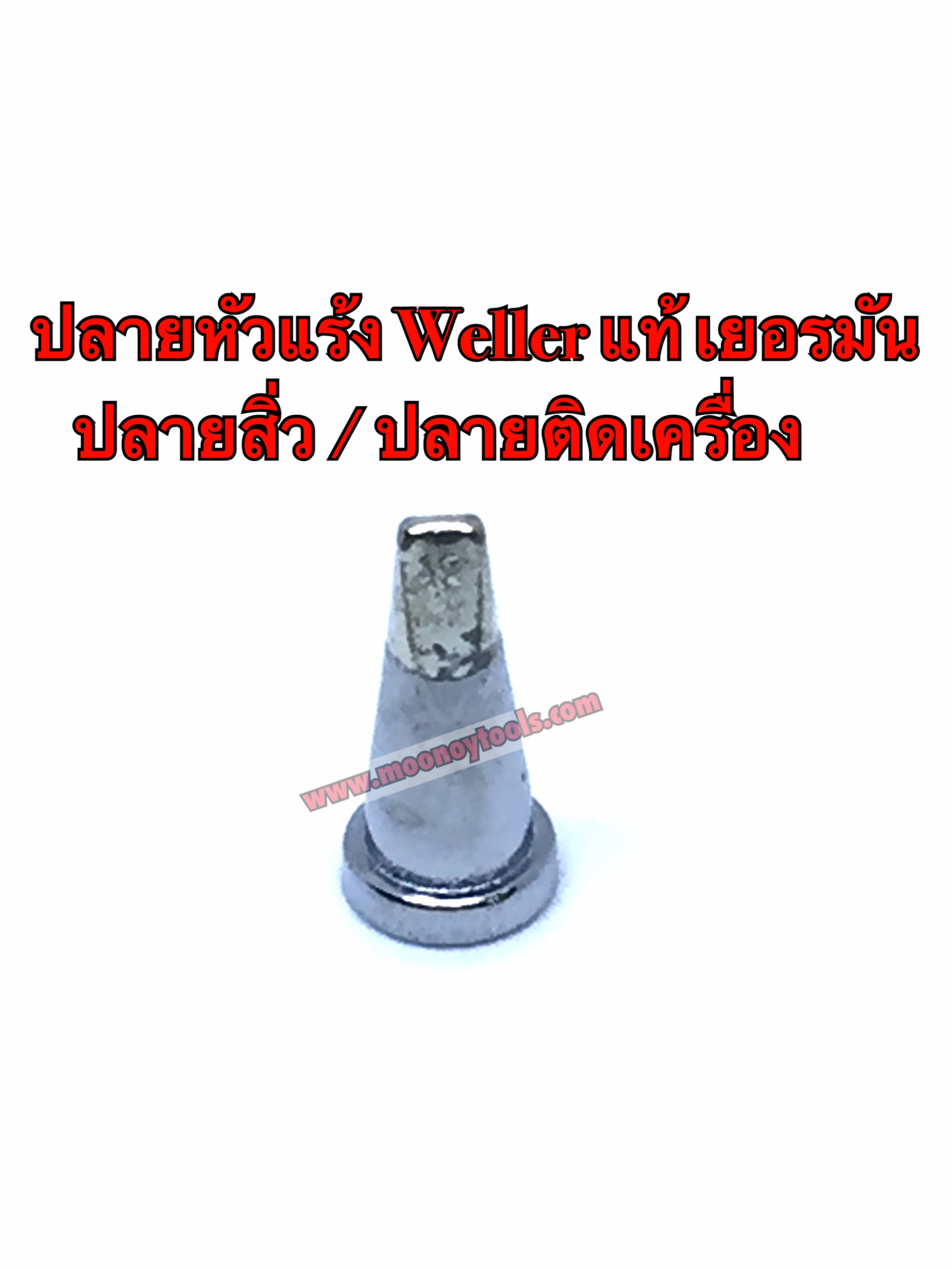 ปลายหัวแร้งWeller ปลายสิ่ว แท้เยอรมัน