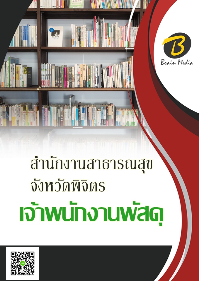 โหลดแนวข้อสอบ เจ้าพนักงานพัสดุ สำนักงานสาธารณสุขจังหวัดพิจิตร