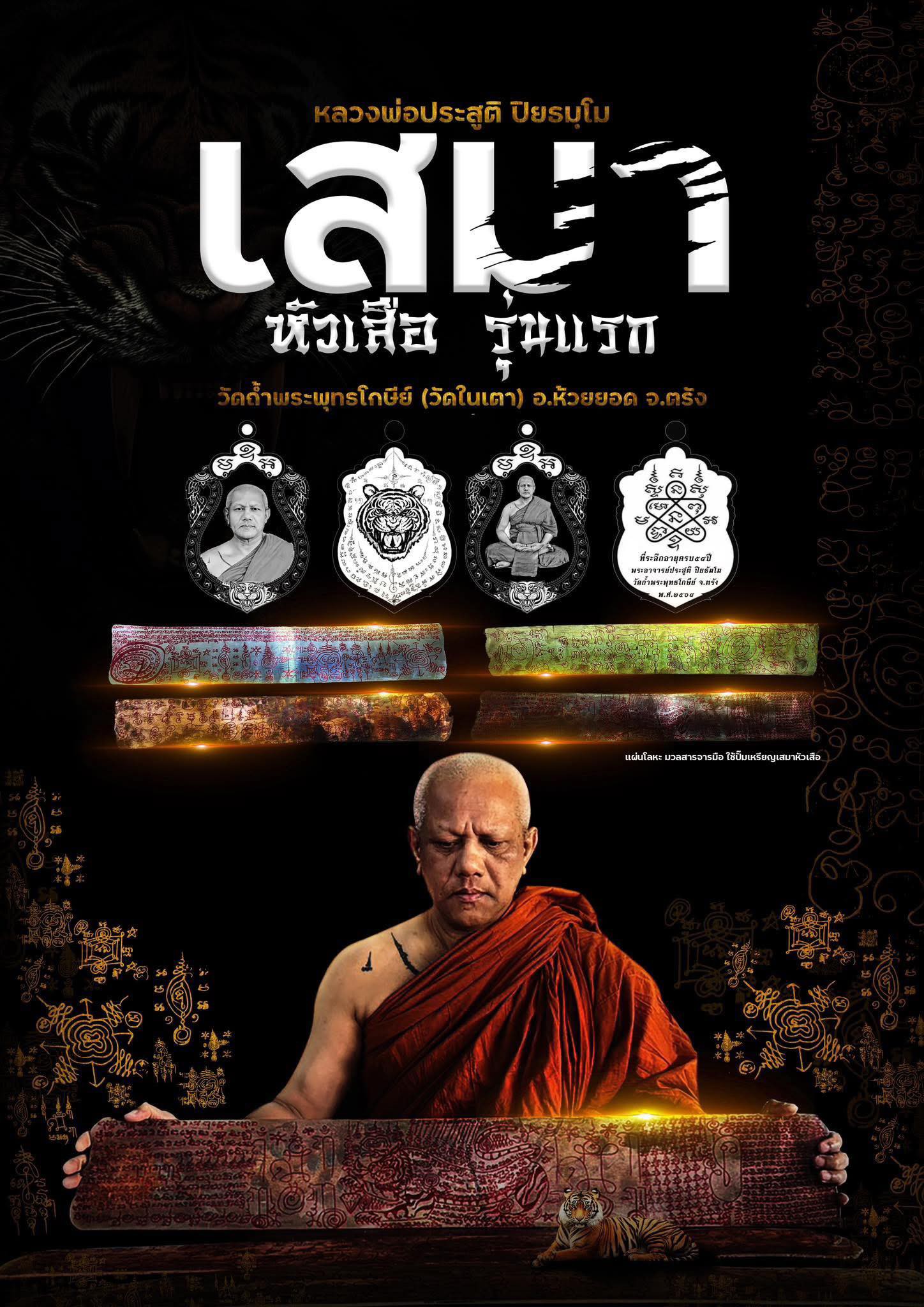 เปิดจองเสมาหัวเสือ รุ่นแรก อ.ประสูติ วัดในเตา (เปิดจอง)