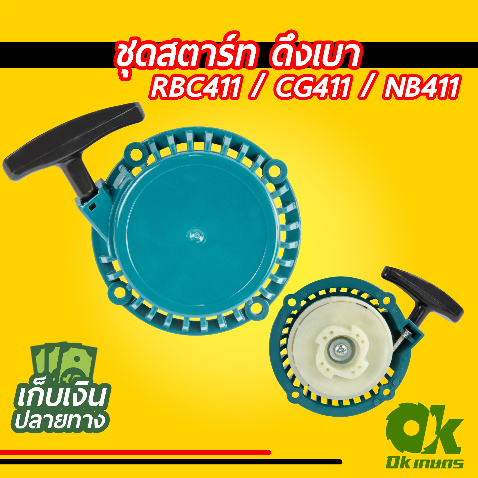 ฝาสตาร์ท 411 RBC411 ดึงเบา ชุดสตาร์ท ชุดดึงสตาร์ท ชุดลานสตาร์ท ฝาสตาร์ทเครื่องตัดหญ้า