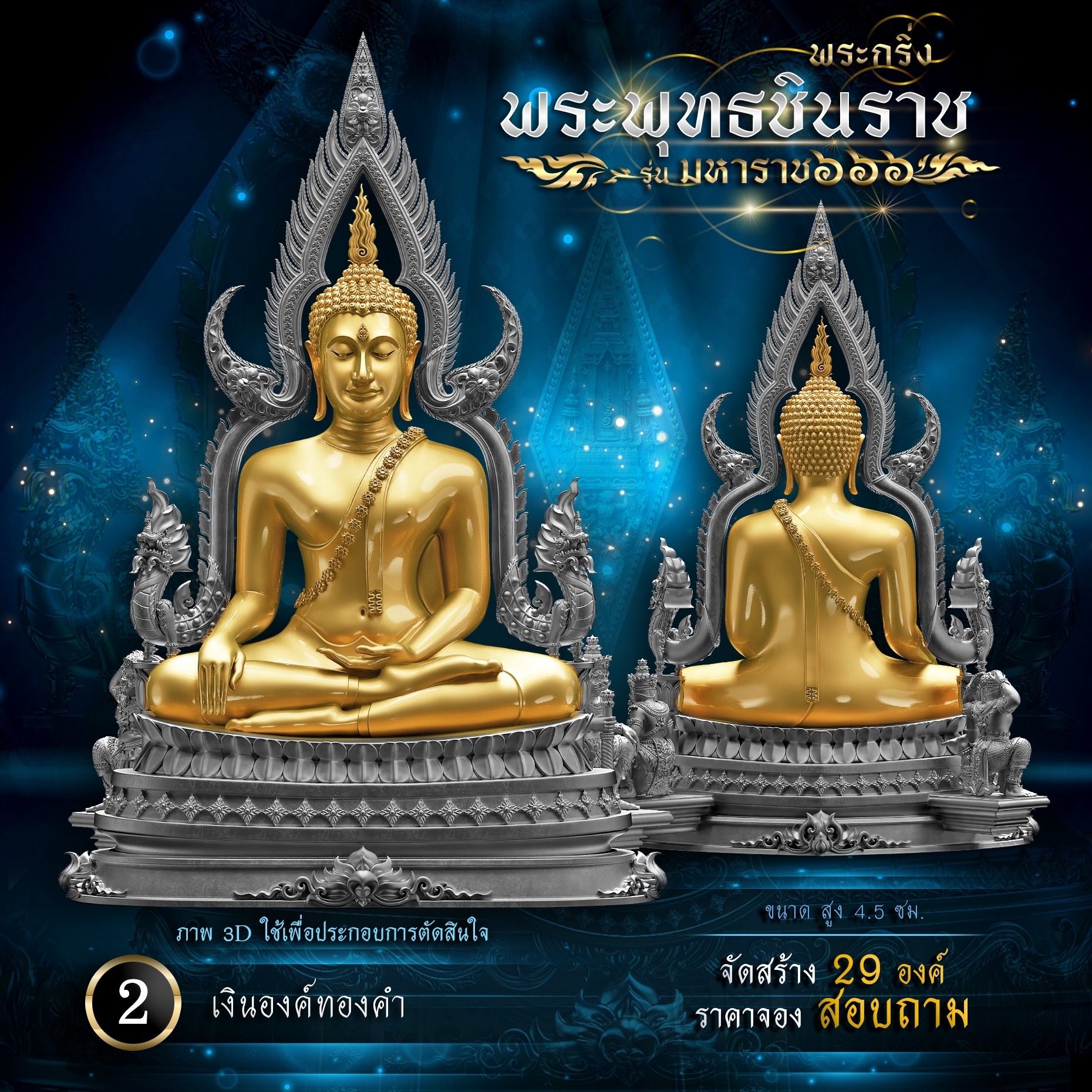 พระพุทธชินราช รุ่น มหาราช ๖๖๖(พร้อมจัดส่ง)