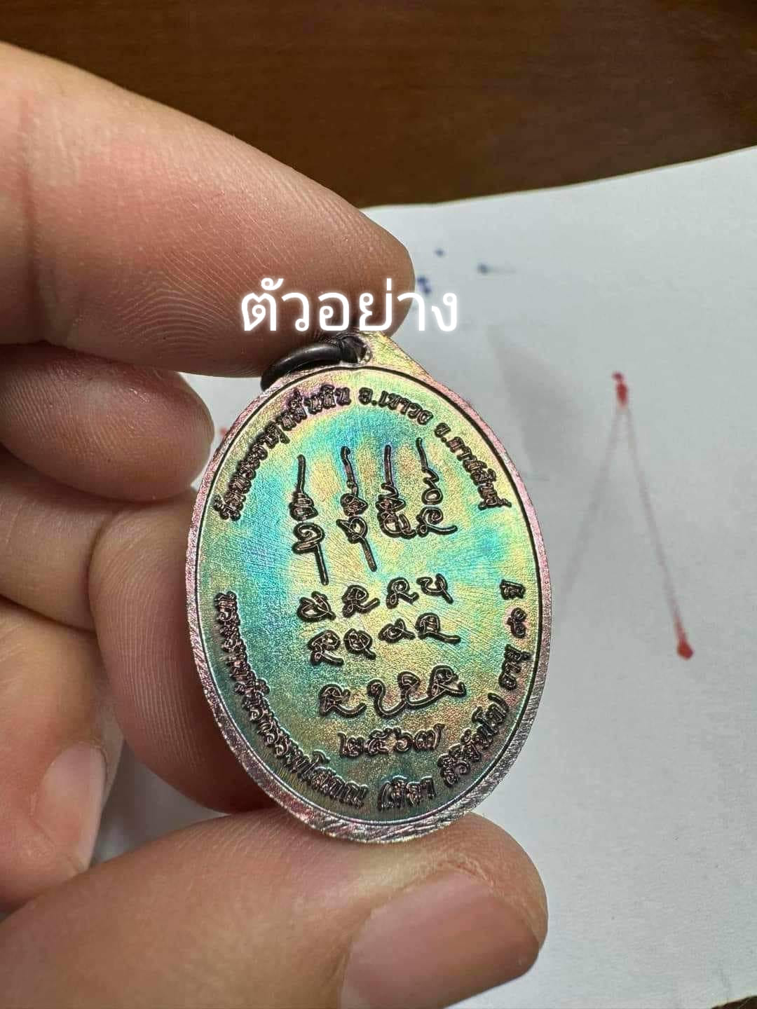 เหรียญเหนือดวง 2 หลวงปู่มหาศิลา (รายการ11ทองแดงผิวรุ้ง)