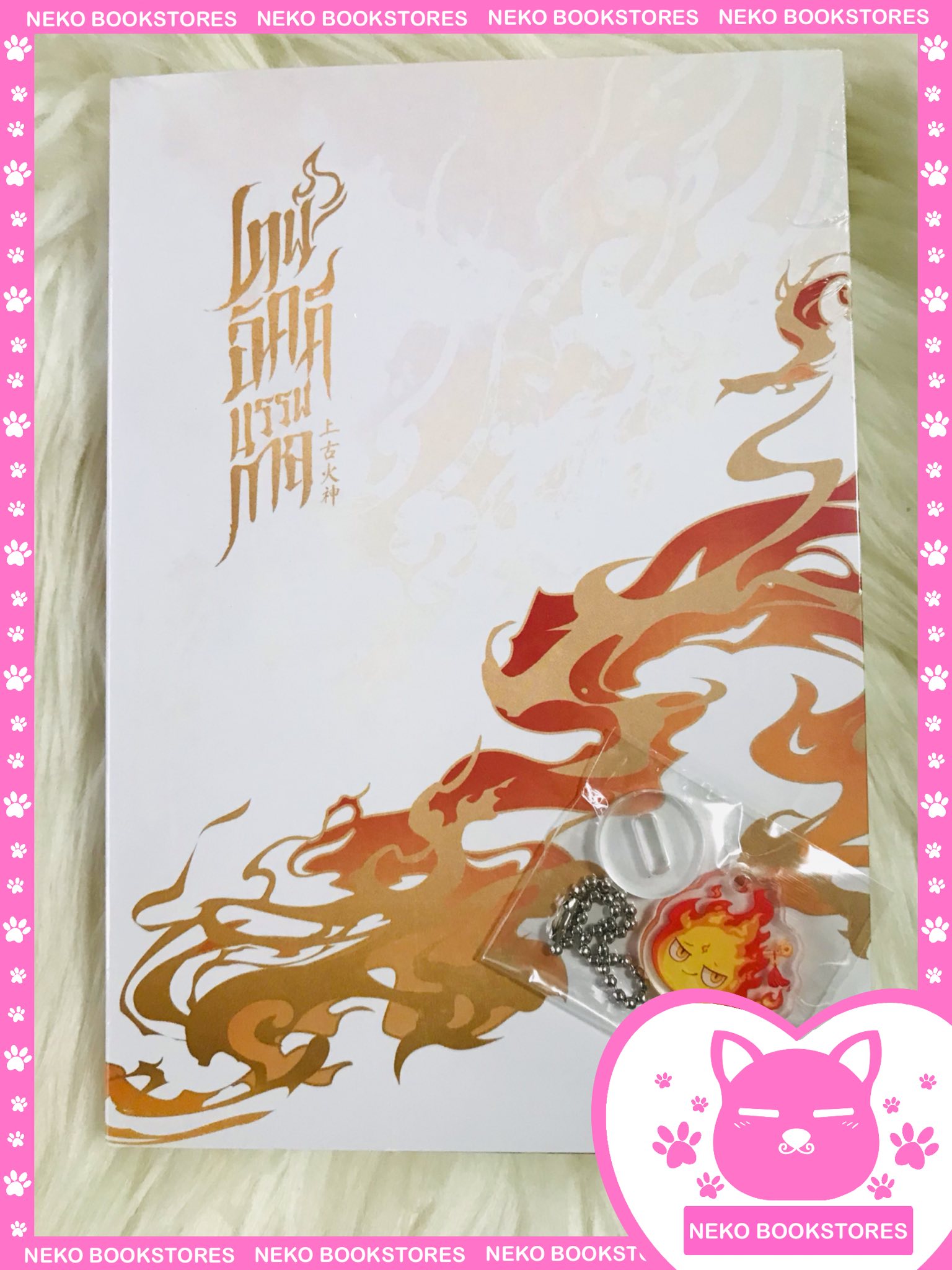 เทพอัคคีบรรพกาล เล่ม 1 + พวงกุญแจ