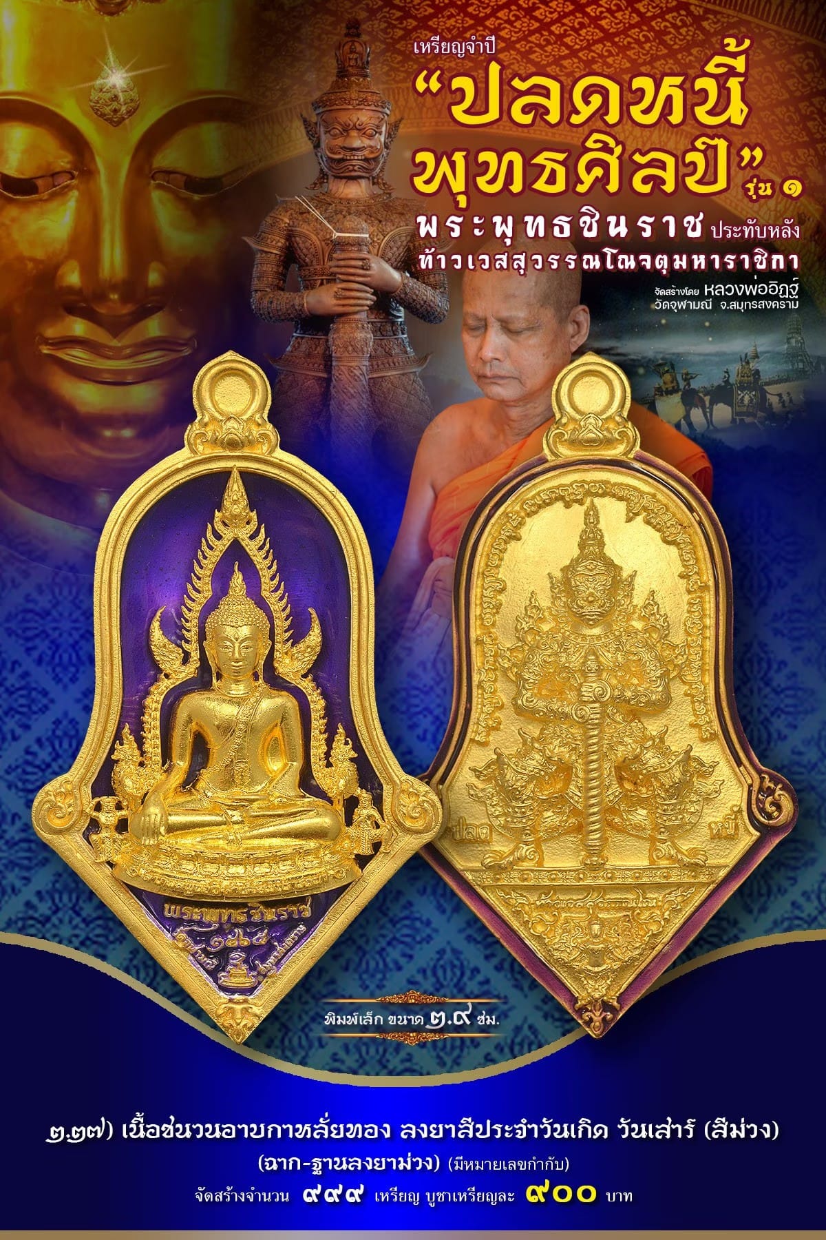 เหรียญจำปีปลดหนี้พุทธศิลป์ พระพุทธชินราช วัดจุฬามณี