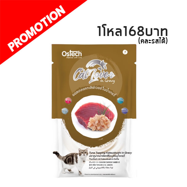 Cat Lover #7 ปลาทูน่าหน้าคัตทสึโอะบูชิในน้ำเกรวี่ 70 กรัม
