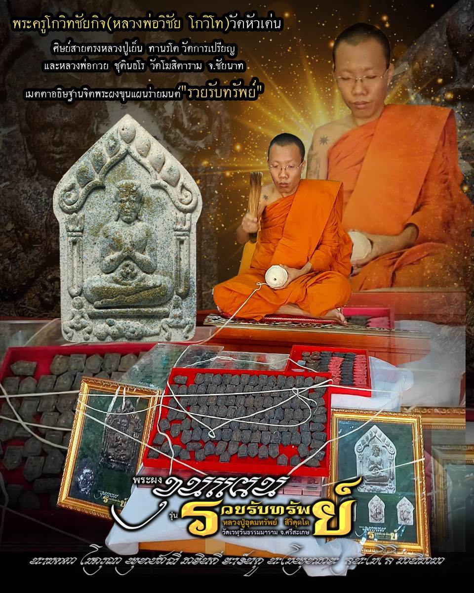 ขุนแผน รวยรับทรัพย์ หลวงปู่อุดมทรัพย์ (ยกลัง) พร้อมส่ง