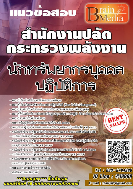 โหลดแนวข้อสอบ นักทรัพยากรบุคคลปฏิบัติการ สำนักงานปลัดกระทรวงพลังงาน