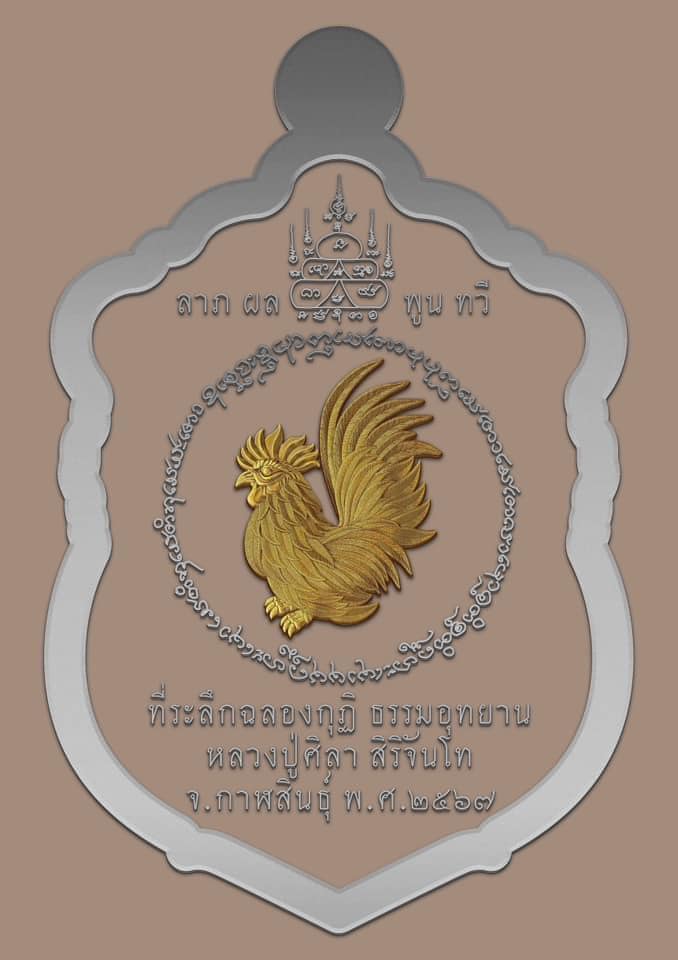 รุ่น เสมาฉลองกุฏิ หลวงปู่ศิลา สิริจันโท (ปิดจอง)