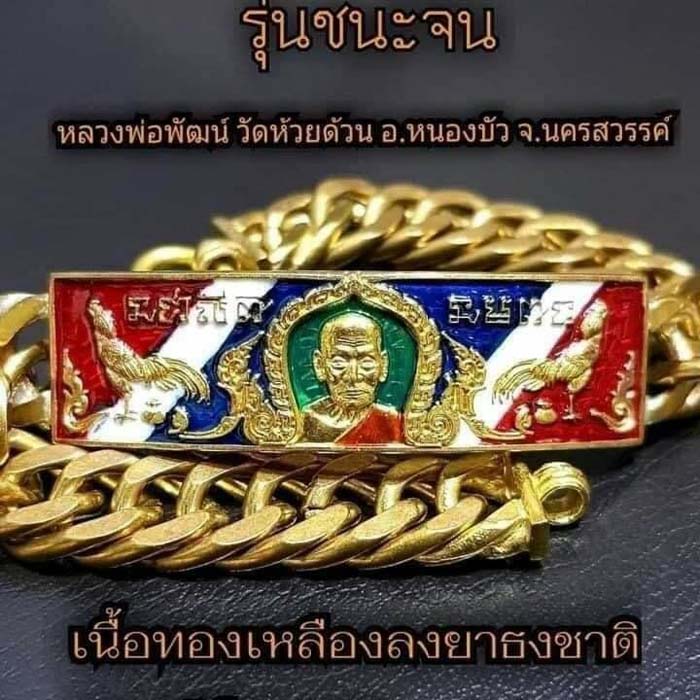 เลสหลวงพ่อพัฒน์ รุ่น ชนะจน ลุ้นเนื้อ เลสหนัก3บาท