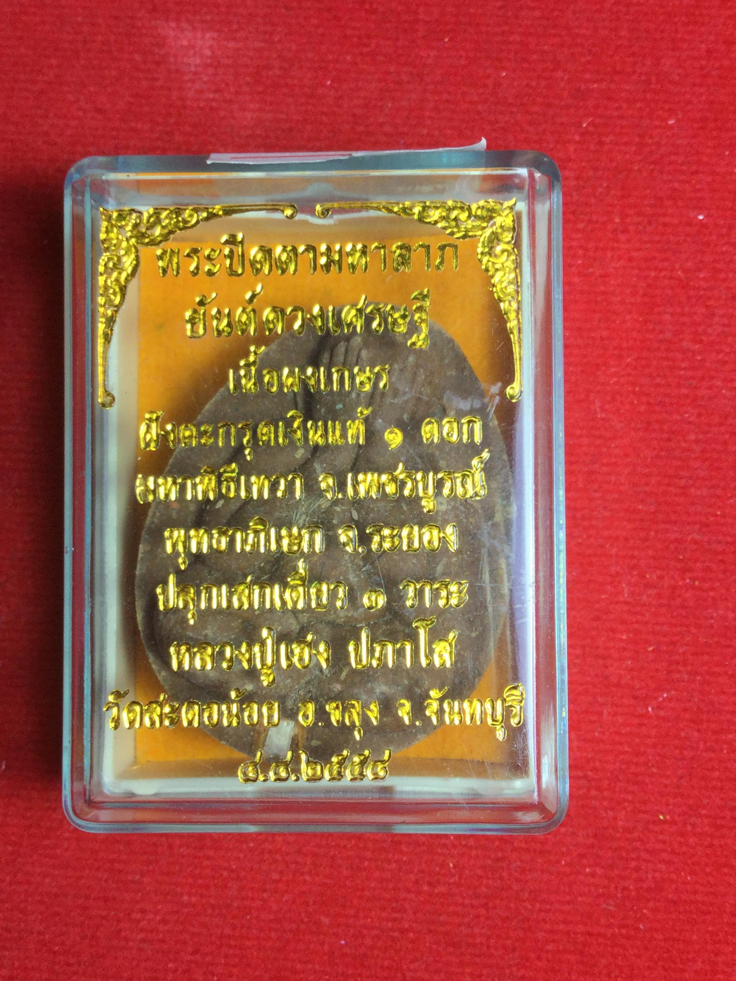 พระปิดตามหาลาภ ยันต์ดวงเศรษฐี เนื้อผงเกษร ตะกรุดเงิน 1 ดอก No.181