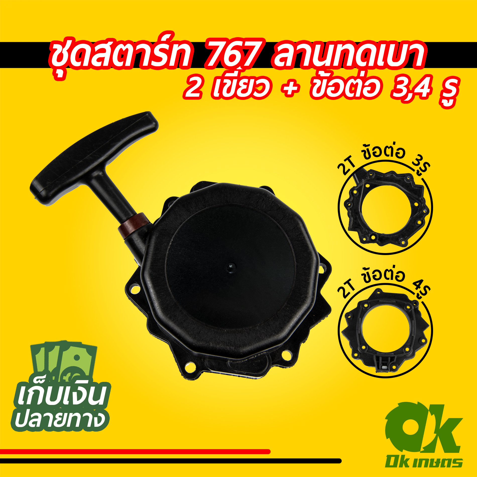 ชุดสตาร์ท เครื่องตัดหญ้า 767 ลานทดเบา 2,4 เขี้ยว ข้อต่อ 3,4 รู รูปดาว ชุดดึงสตาร์ท ชุดลานสตาร์ท ฝาสตาร์ท