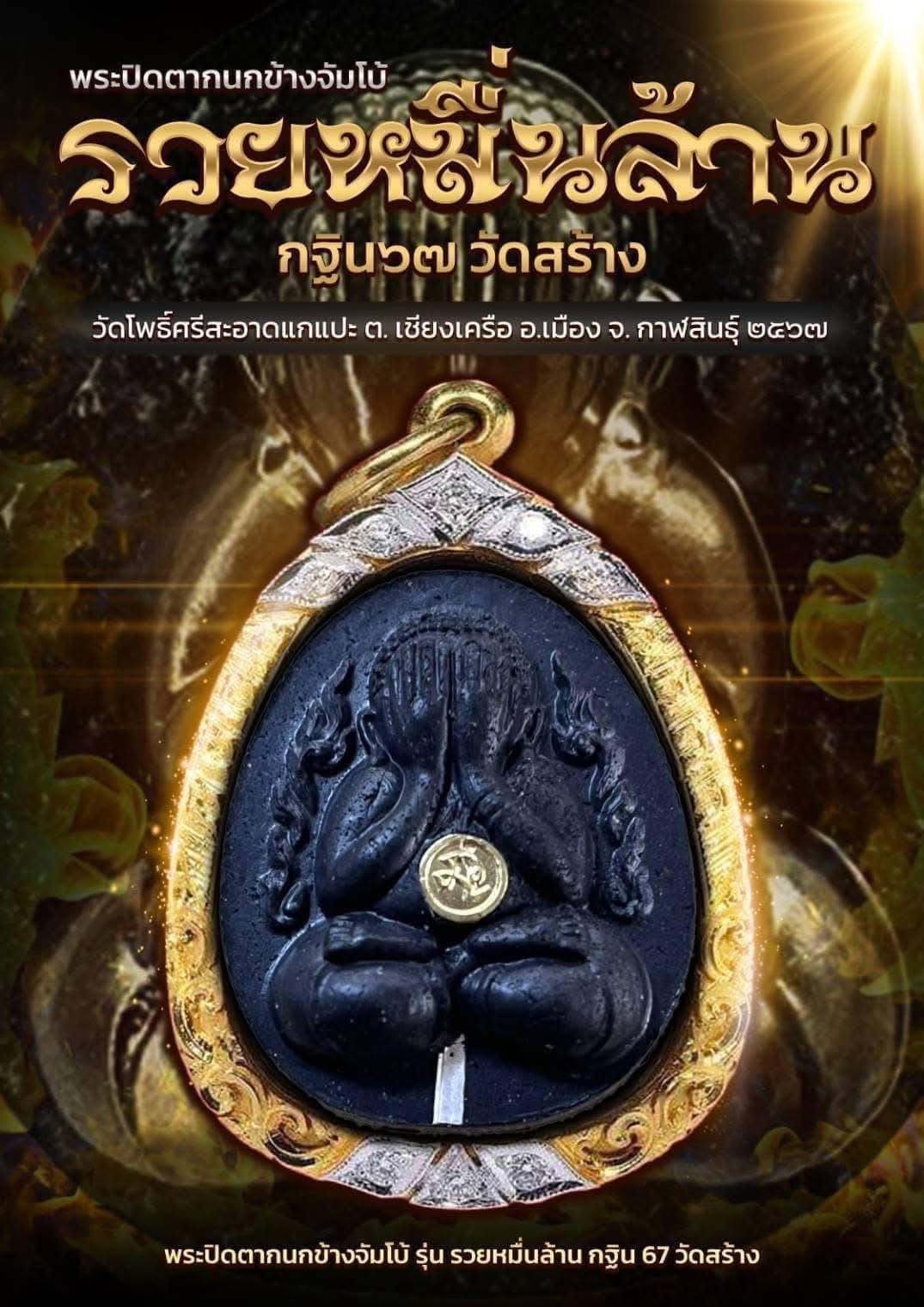 พระผงปิดตากนกข้าง รุ่น รวยหมื่นล้าน หนึ่งในทำเนียบ วัตถุมงคล งานกฐินวัดโพธิ์ศรีสะอาดปี 2567 (ยกลังพร้อมส่ง)