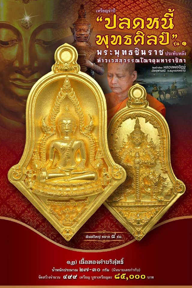 เหรียญจำปีปลดหนี้พุทธศิลป์ พระพุทธชินราช วัดจุฬามณี