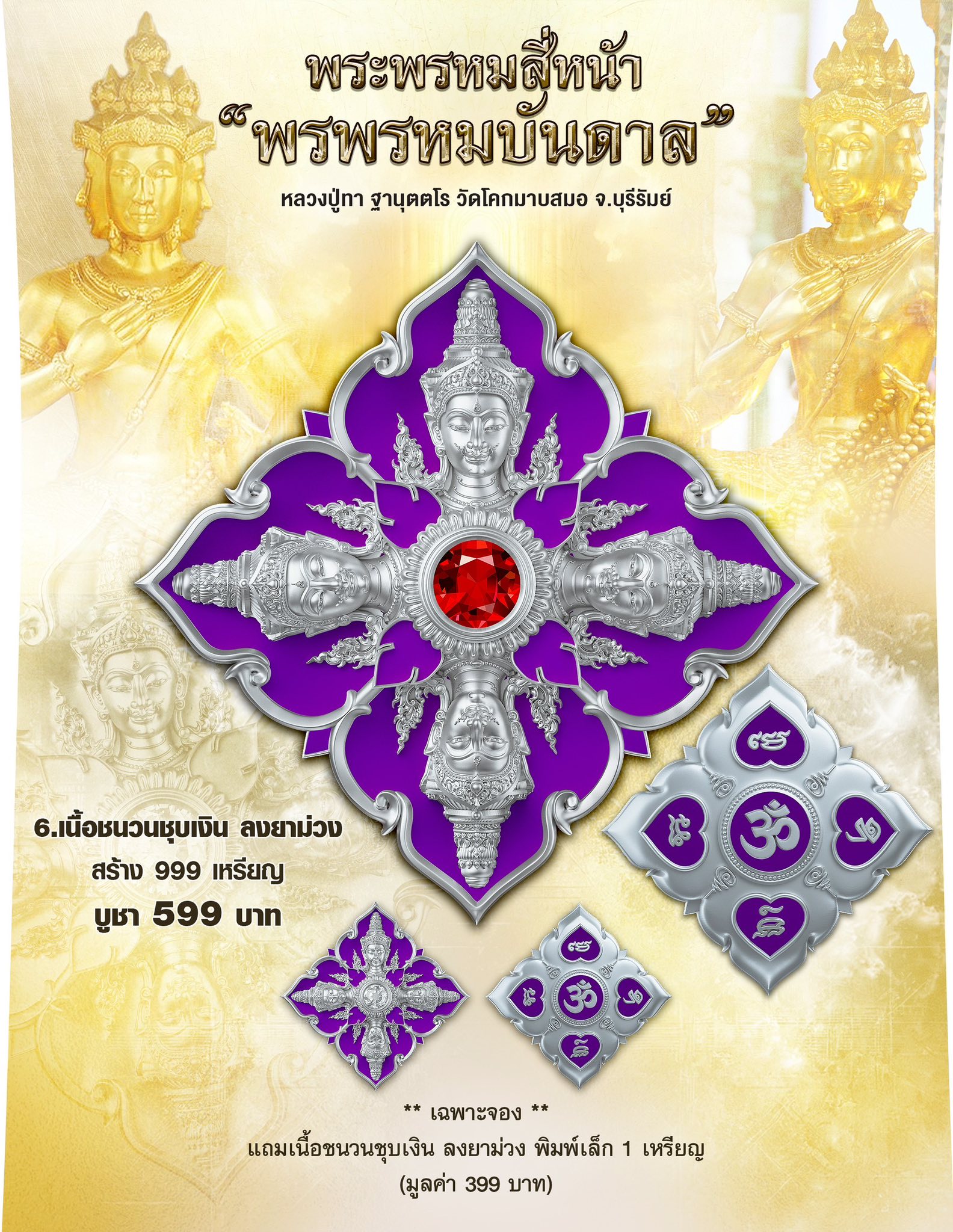 ฺBooking พระพรหมสี่หน้า รุ่น พรพรหมบันดาล pim yai 2.1 cm. pim lek 1.6 cm. outtemple November 2025