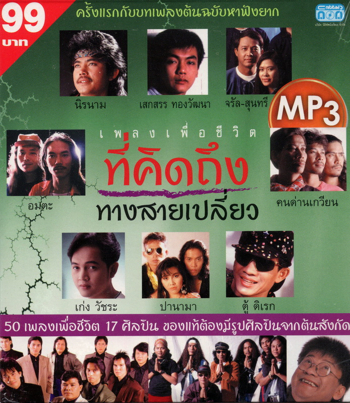 CD MP3 '' เพลงเพื่อชีวิตที่คิดถึง ทางสายเปลี่ยว ''