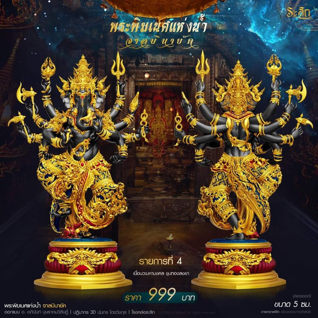 ปิดจอง พระพิฆเนศแห่งน้ำ จาลบินายัค