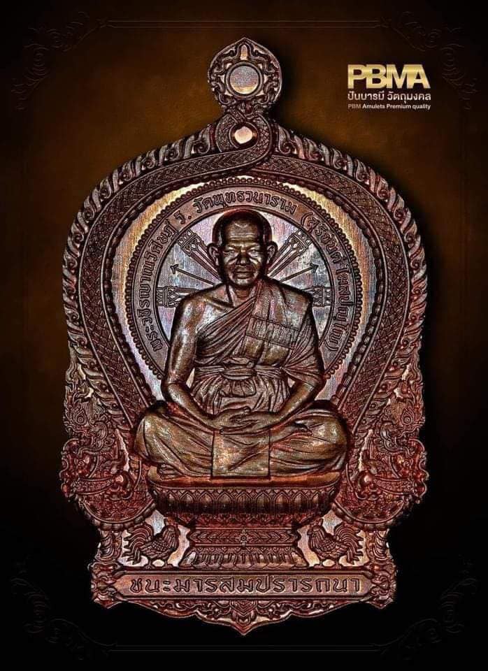 เหรียญนั่งพาน ชนะมารสมปราถนา หลวงพ่อสุริยันต์ วัดป่าวังน้ำเย็น รายการ11.เหรียญหล่อบูรพาจารย์แช่น้ำมันเสือ (พร้อมส่ง)