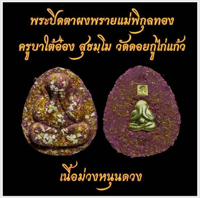 พระปิดตาผงพราย แม่พิกุลทอง ครูบาไต้อ๋อง วัดดอยกู่ไก่แก้ว ลุ้นเนื้อ