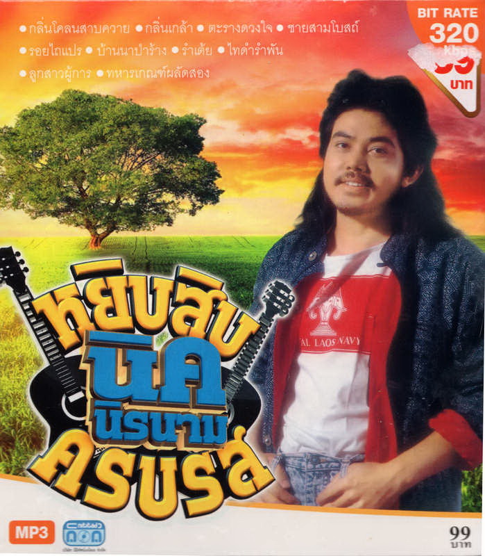 CD MP3 หยิบสิบ นิค นิรานาม '' ครบรส ''