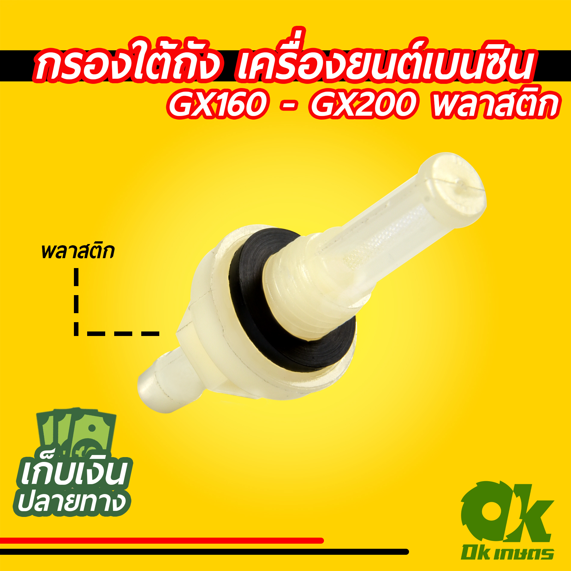 กรองใต้ถัง เครื่องยนต์เบนซิน GX160-GX200 พลาสติก, เหล็ก
