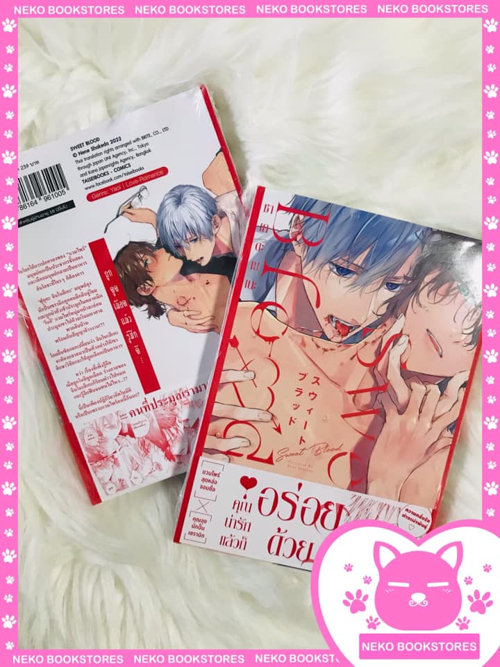 Sweet Blood (เล่มเดียวจบ)