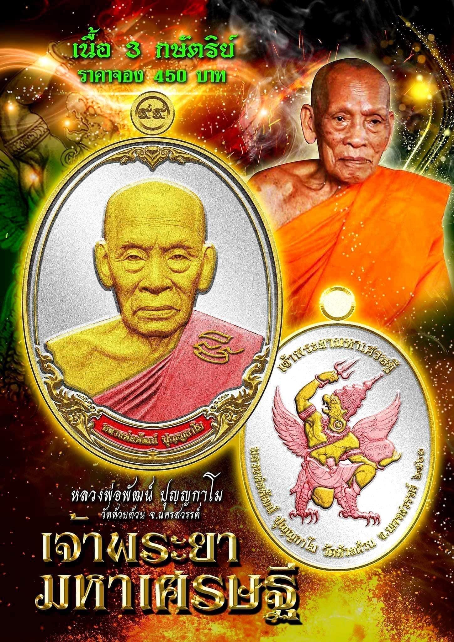 หลวงพ่อพัฒน์ รุ่นเจ้าพระยามหาเศรษฐี (แกะแล้ว) เหมา 17 เหรียญ