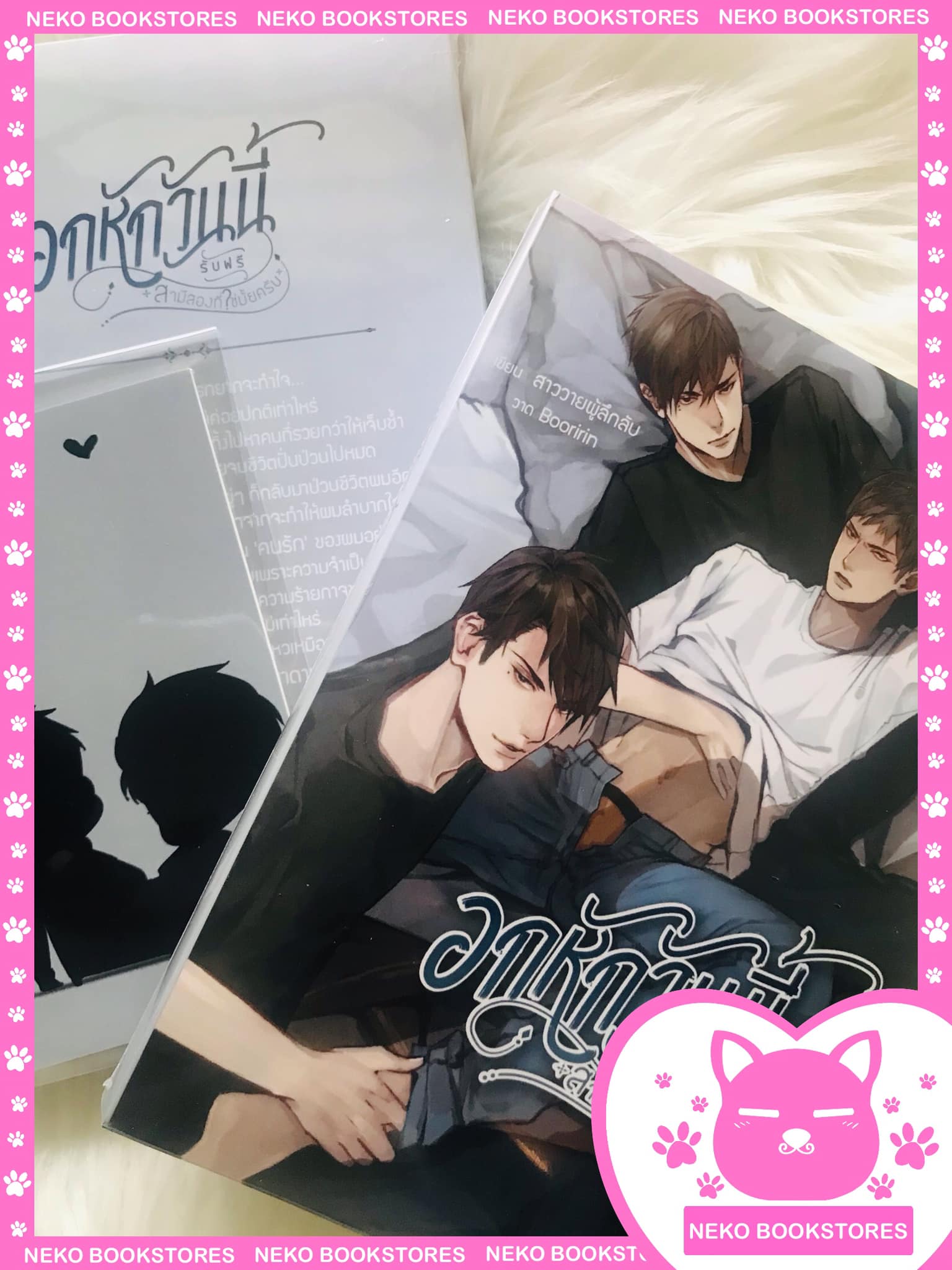 อกหักวันนี้ รับฟรีสามีสองที่ใช่ไหมครับ (3P) (รอบจอง)