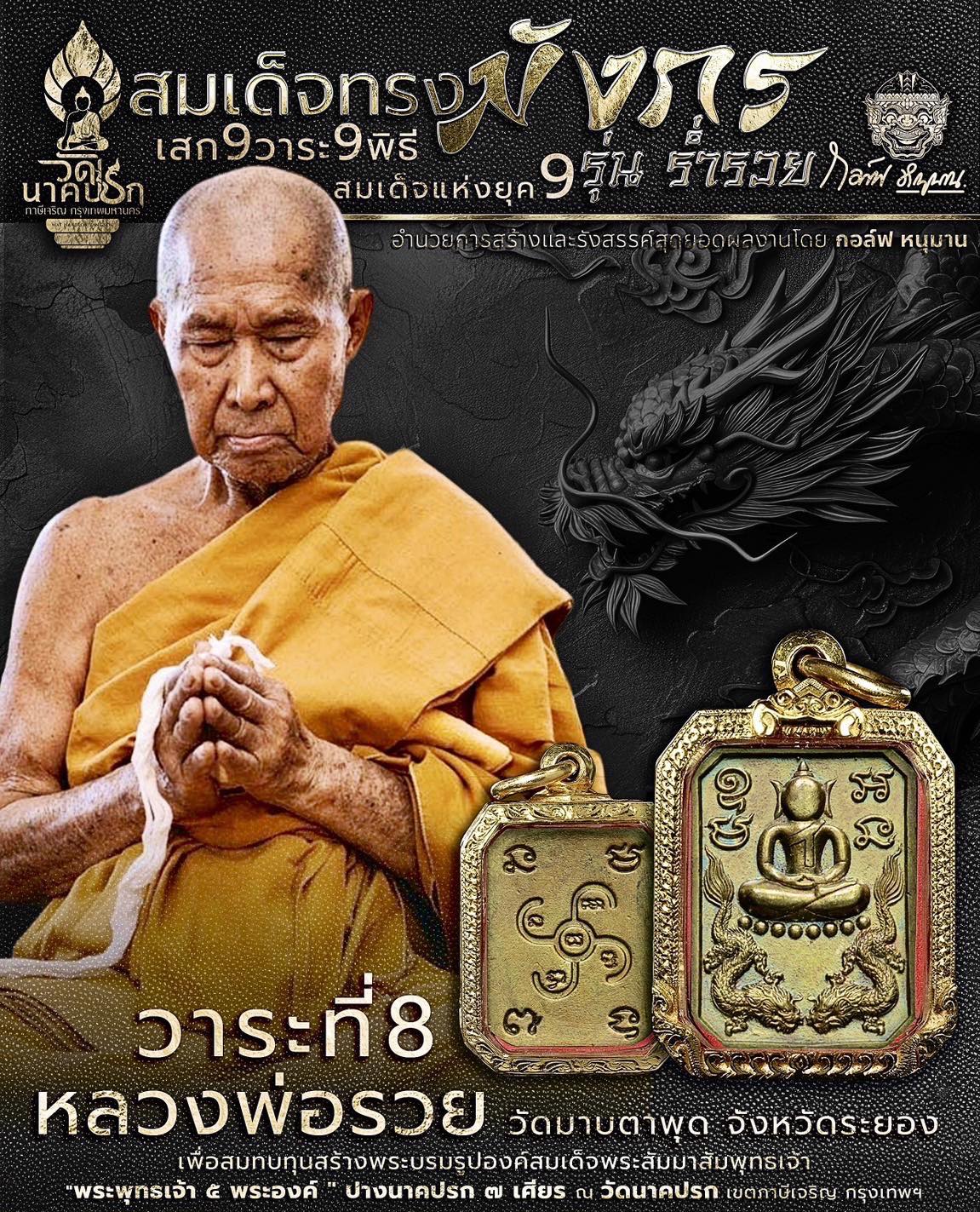 สมเด็จทรงมังกร รุ่นร่ำรวย วัดนาคปรก (ปิดจอง)