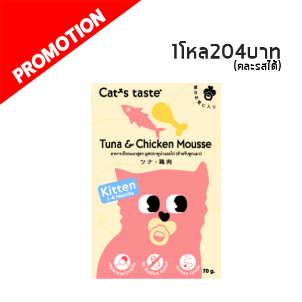 Cat s Taste ลูกแมว มูสปลาทูน่าและไก่ 70g