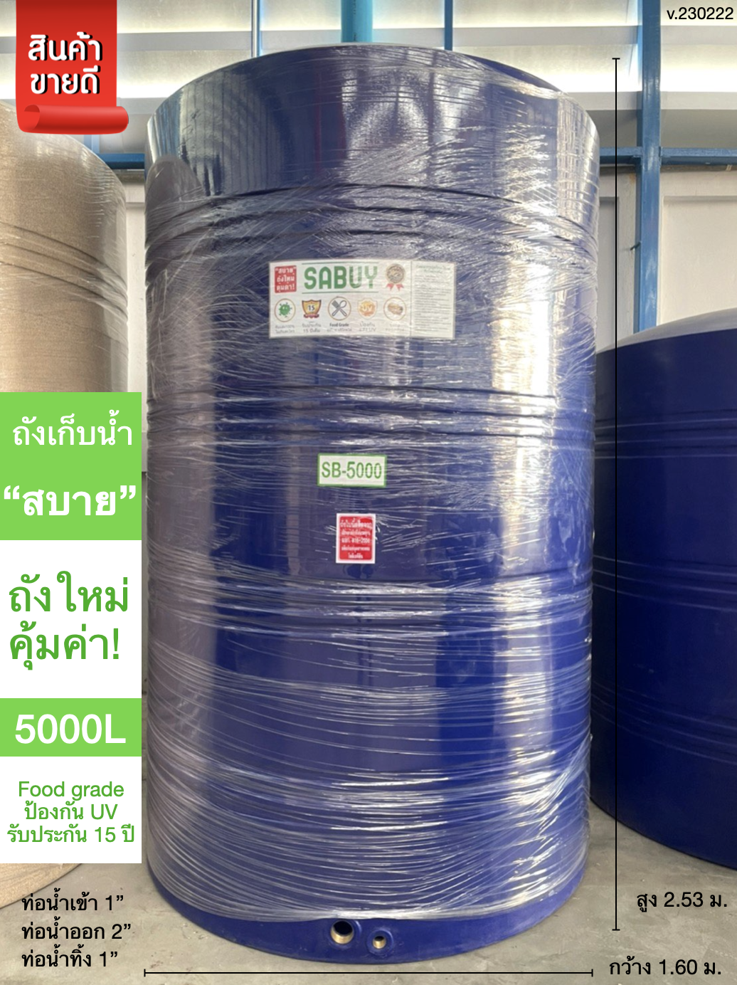 ถังเก็บน้ำJUMBO รุ่น สบาย 5000 ลิตร ส่งฟรี กทม/ปริมณฑล รับประกันโรงงาน ถูกกว่าห้าง