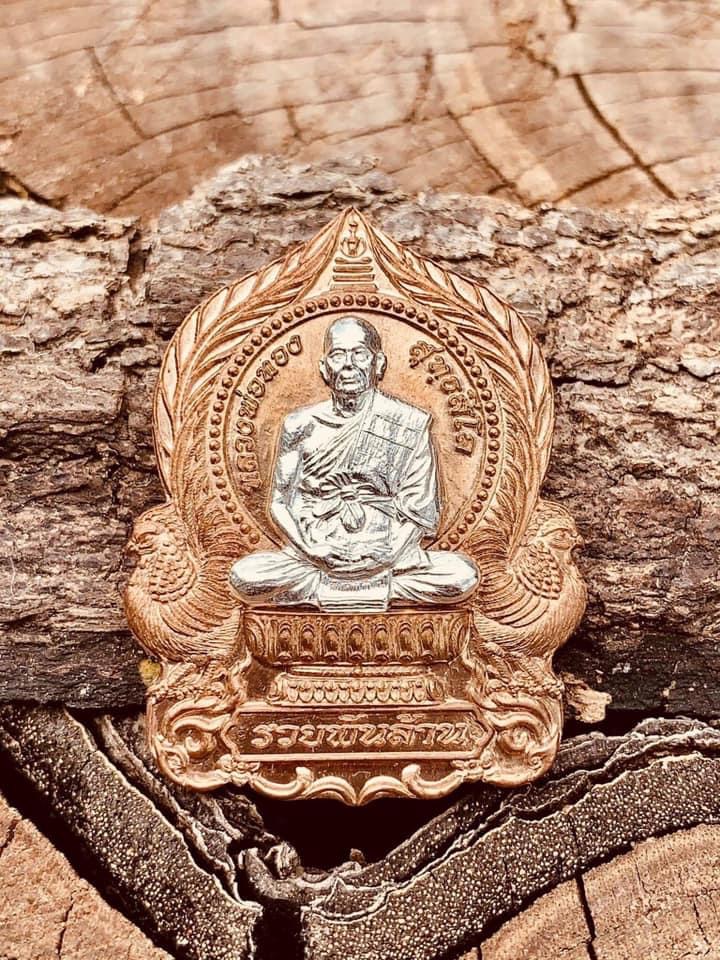 เหรียญนั่งพาน รุ่น รวยพันล้าน หลวงพ่อทอง วัดบ้านไร่(ยกลัง)