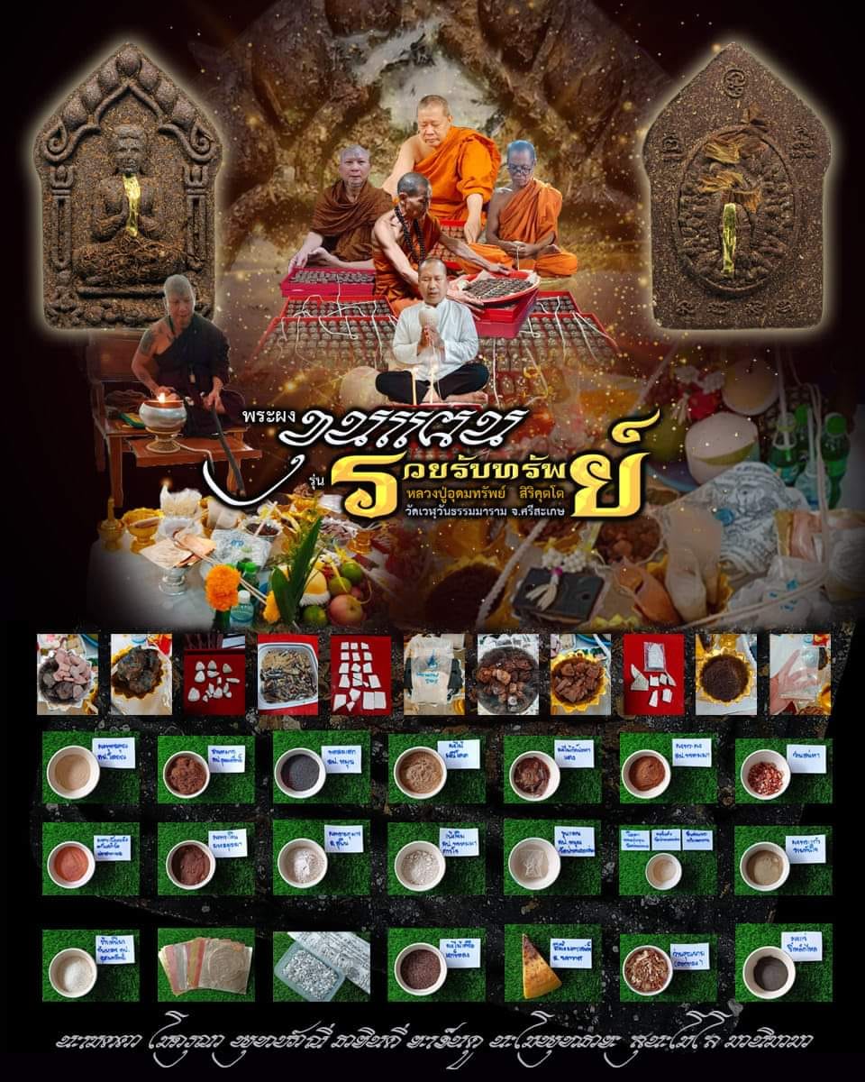 ขุนแผน รวยรับทรัพย์ หลวงปู่อุดมทรัพย์ (ยกลัง) พร้อมส่ง