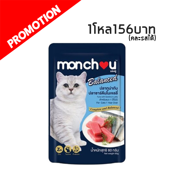 #9 Monchou ปลาทูน่ากับปลาซาร์ดีนในเจลลี่ 80 กรัม