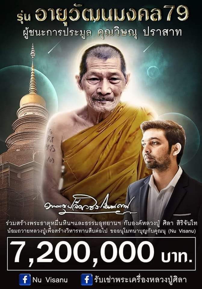 หลวงปู่มหาศิลา อายุวัฒนมงคล79