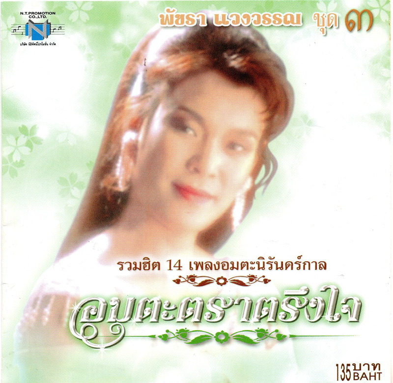 แผ่นซีดี เพลงไทย พัชรา แวงวรรณ ''อมตะตราตรึงใจ'' ชุด ๓