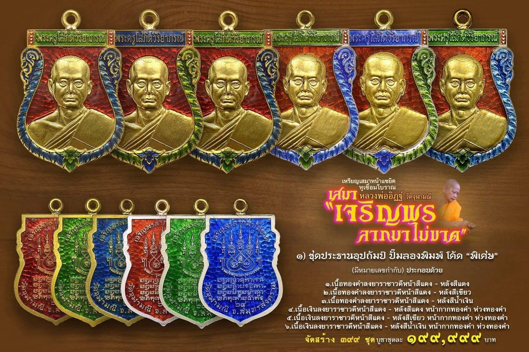เหรียญเสมาหน้าแซยิด หูเชื่อมโบราณ เสมาหลวงพ่ออิฏฐ์ วัดจุฬามณี รุ่น เจริญพร ลาภมาไม่ขาด (พร้อมส่ง)