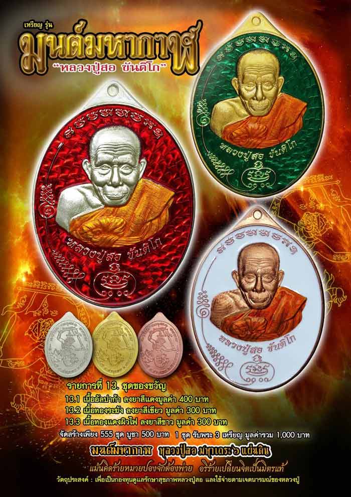 รุ่น มนต์มหากาฬ หลวงปู่สอ ชุดของขวัญ