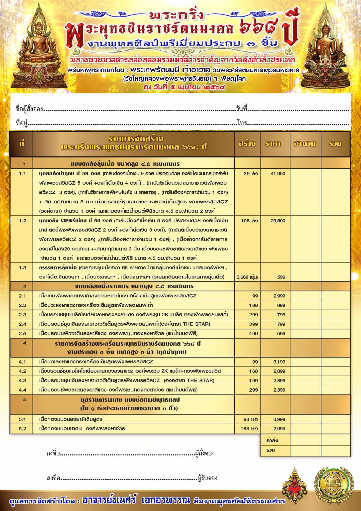 เปิดจอง พระกริ่งพระพุทธชินราช รัตนมงคล ๖๖๘ ปี (รอปลุกเสก)