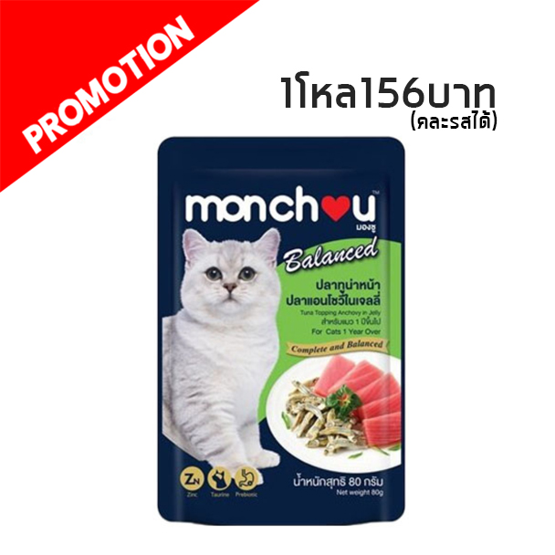 #6 Monchou ปลาทูน่าหน้าปลาแอนโชวี่ในเจลลี่ 80 กรัม