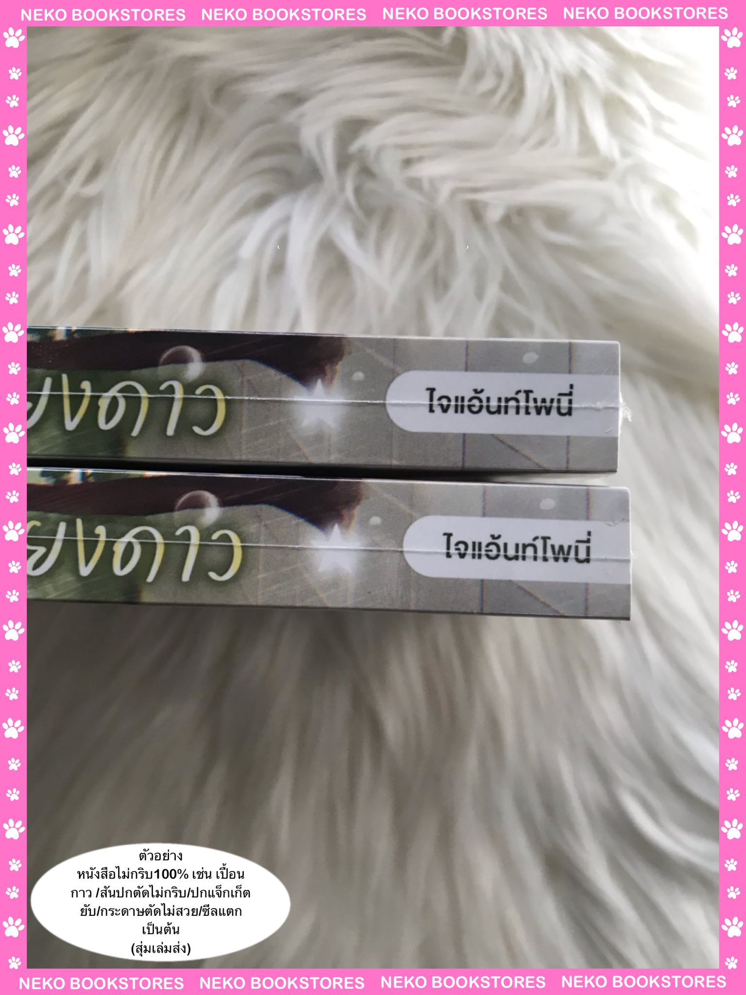 ฌาร์มเคียงดาว (รอบจอง)