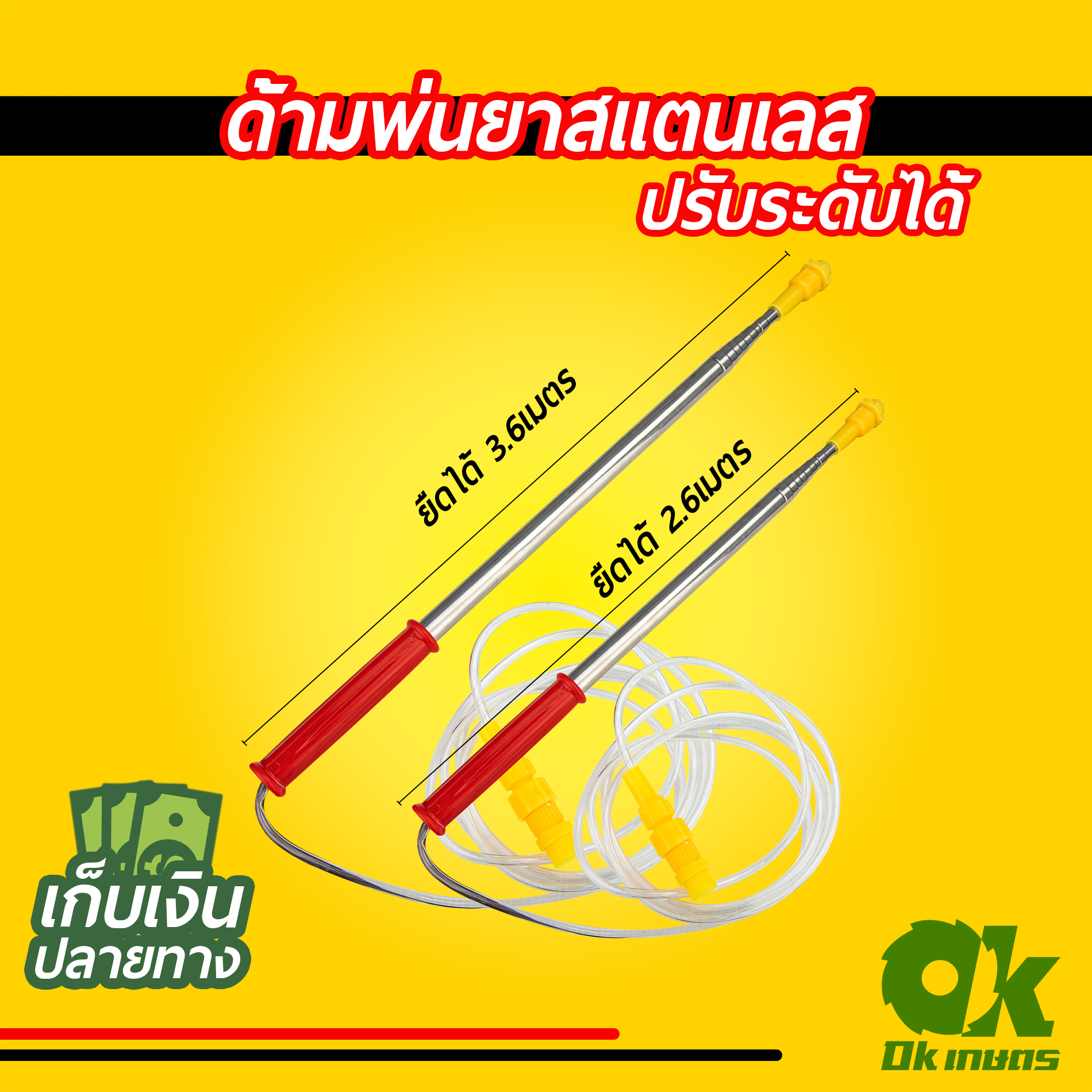 ก้านพ่นยาแบตเตอรี่ 2.6 เมตร / 3.6 เมตร