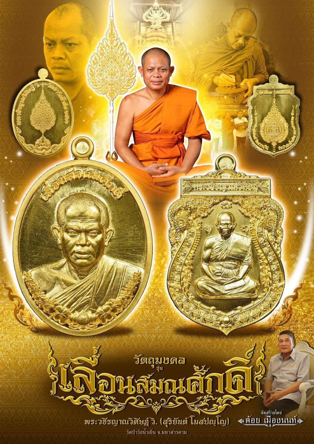 เหรียญเลื่อนสมณศักดิ์ ท่านเจ้าคุณสุริยันต์ โฆสปัญโญ (พร้อมส่ง)