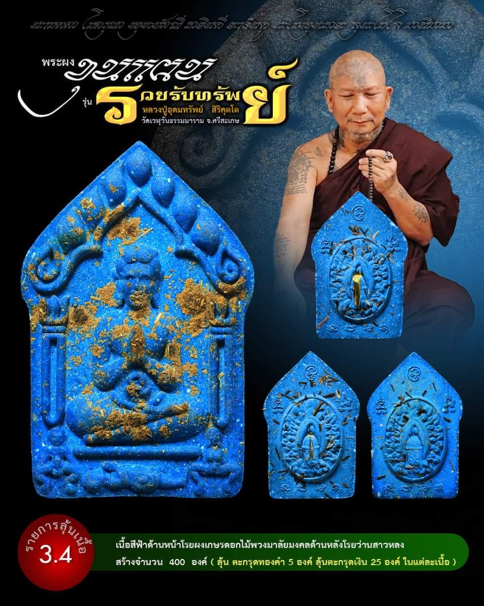 ขุนแผน รวยรับทรัพย์ หลวงปู่อุดมทรัพย์ (ยกลัง) พร้อมส่ง