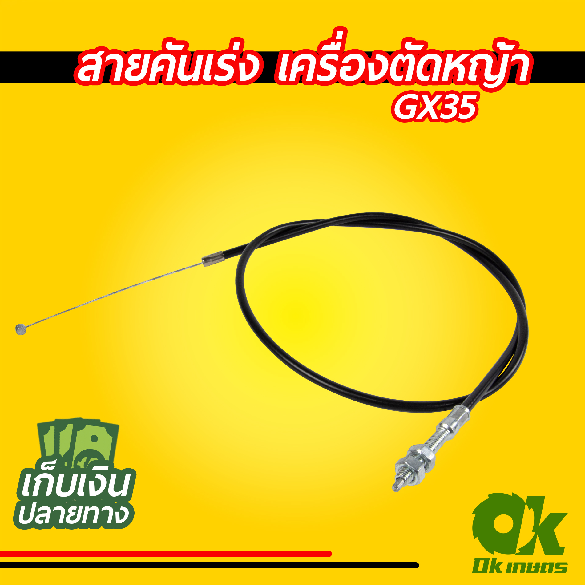 สายคันเร่ง สายเร่ง GX35 เครื่องตัดหญ้า