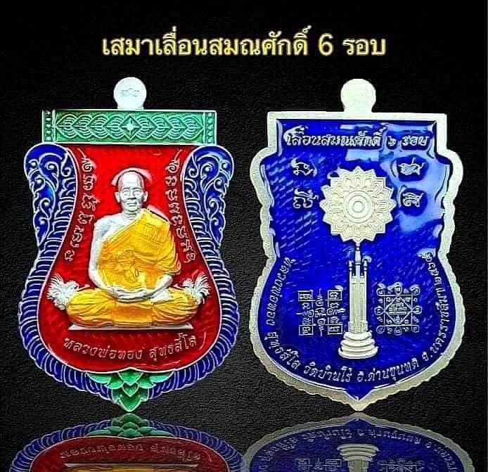 เหรียญเสมาเลื่อนสมณศักดิ์ บารมีเศรษฐีทองแสนล้าน (ยกลัง)