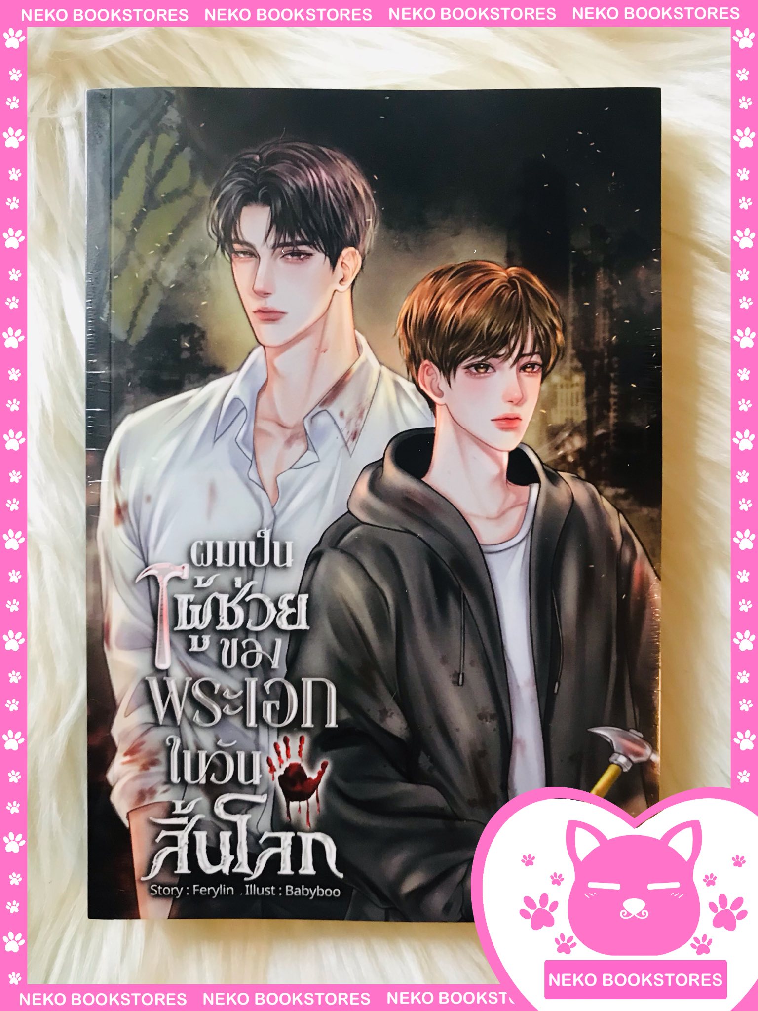 ผมเป็นผู้ช่วยของพระเอกในวันสิ้นโลก