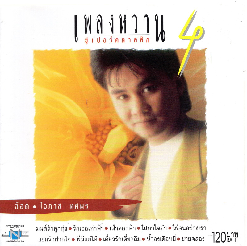 แผ่นซีดี เพลงไทย อ๊อด โอภาส เพลงหวาน ซูเปอร์คลาสสิก 4
