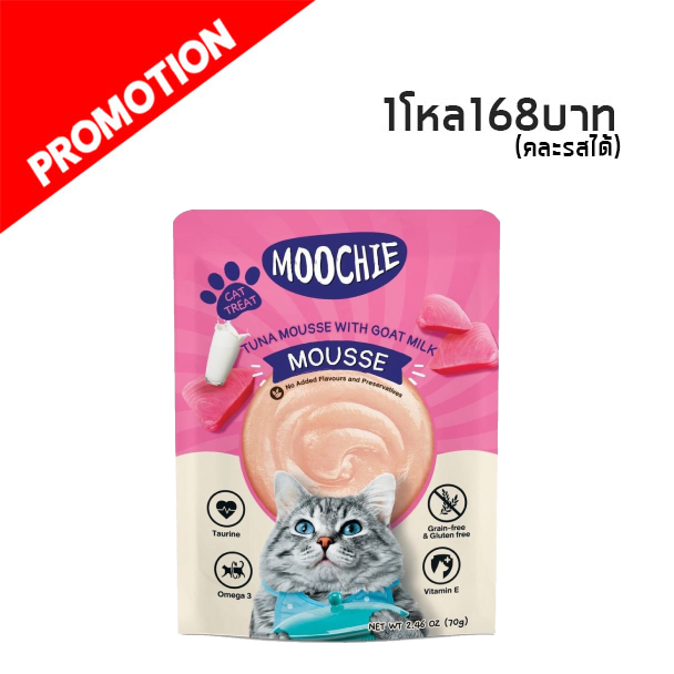 Moochie ทูน่ามูสกับนมแพะ 70g