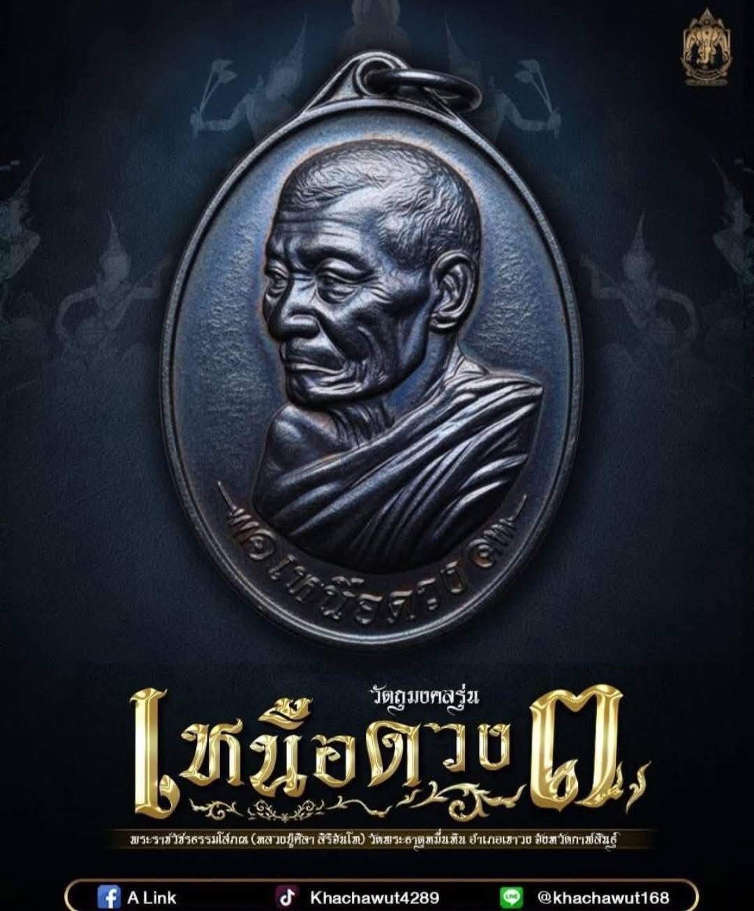 เหนือดวง3 หลวงปู่ศิลา วัดพระธาตุหมื่นหิน ราคาบวก