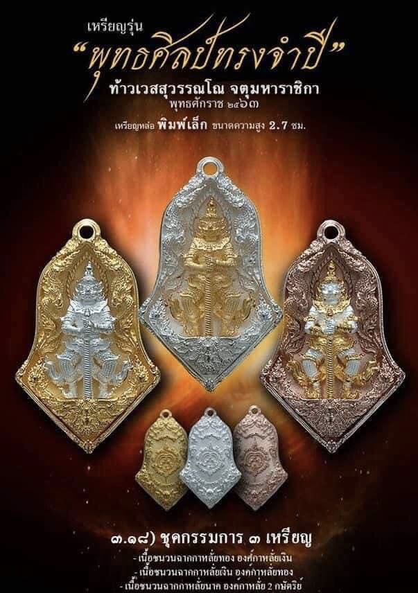 ท้าวเวสสุวรรณ ชุดกรรมการ พิมพ์เล็ก รุ่นจำปีพุทธศิลป์
